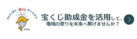 宝くじ助成金