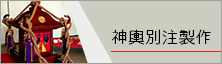 神輿別注製作ページリンク
