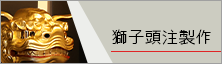 獅子頭別注製作ページリンク