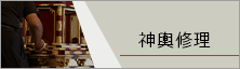 神輿修理ページリンク