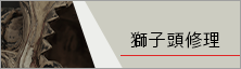 獅子頭修理ページリンク