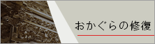おかぐらの修復ページリンク