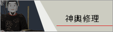 随身修復ページリンク