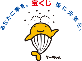 あなたに夢を。宝くじ街に元気を。