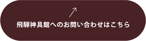 飛騨神具館へのお問い合わせはこちら