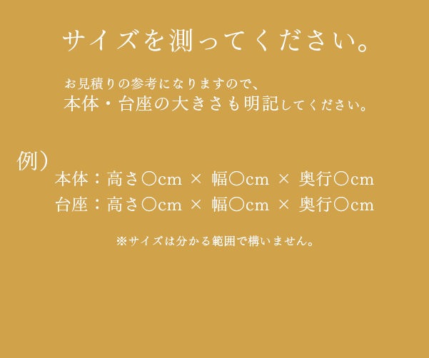 サイズを測ってください。